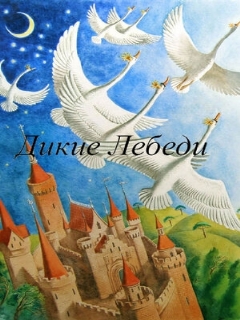 Постер: Дикие лебеди