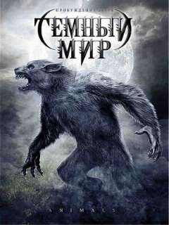 Постер: Темный мир