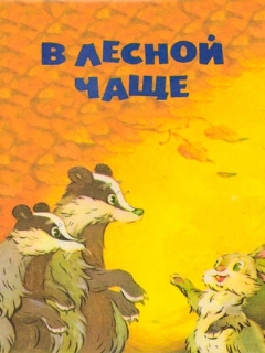 Постер: В лесной чаще