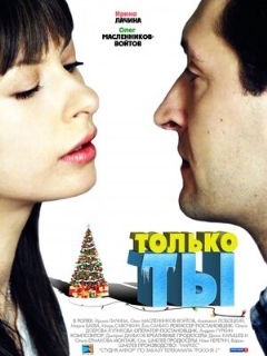 Постер: Только ты