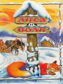 Постер: Лиса и Волк