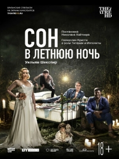 Постер: Сон в летнюю ночь