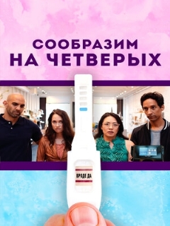Постер: Сообразим на четверых