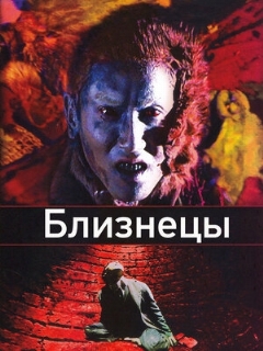 Постер: Близнецы
