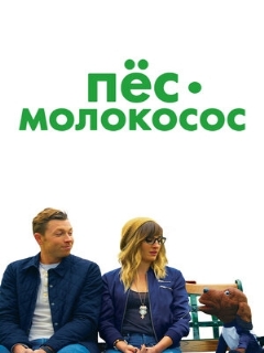 Постер: Пес-молокосос