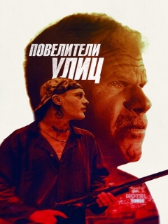 Постер: Повелители улиц