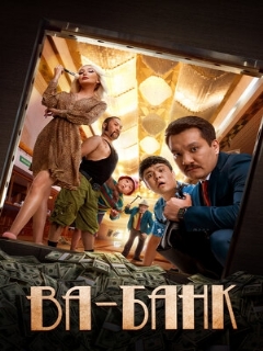 Постер: Ва-банк