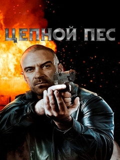 Постер: Цепной пес
