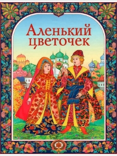 Постер: Аленький цветочек