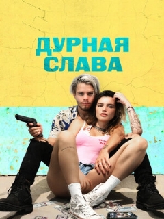 Постер: Дурная слава