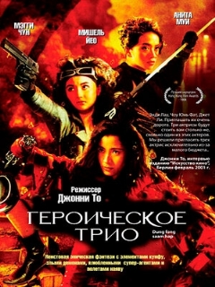 Постер: Героическое трио