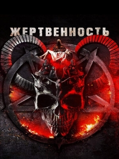 Постер: Жертвенность