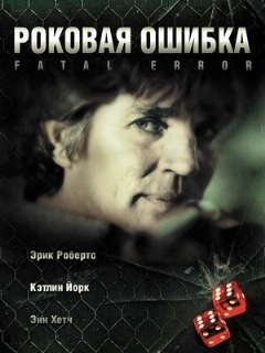 Постер: Роковая ошибка