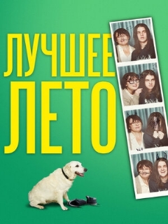 Постер: Лучшее лето