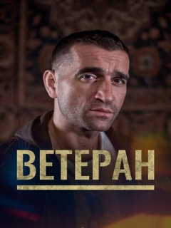 Постер: Ветеран