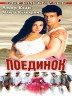 Постер: Поединок