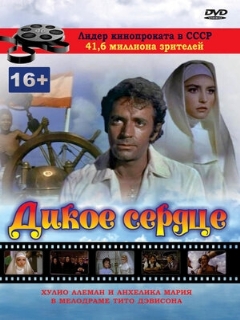 Постер: Дикое сердце