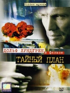 Постер: Тайный план
