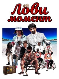 Постер: Лови момент