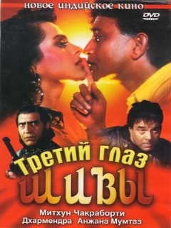 Постер: Третий глаз Шивы