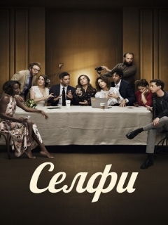 Постер: Селфи