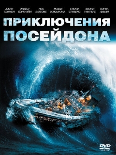 Постер: Приключения «Посейдона»