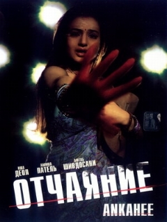 Постер: Отчаяние