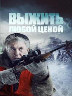 Постер: Выжить любой ценой