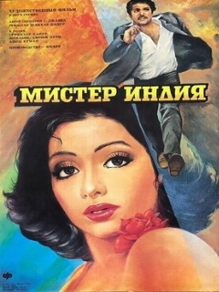 Постер: Мистер Индия