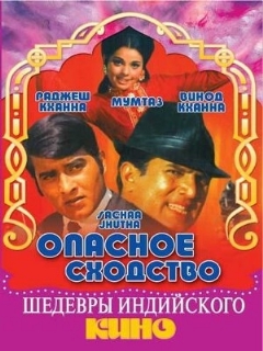 Постер: Опасное сходство
