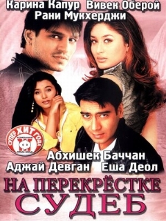 Постер: На перекрестке судеб