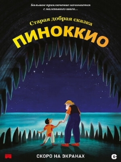 Постер: Пиноккио