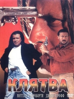Постер: Клятва