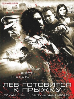 Постер: Лев готовится к прыжку