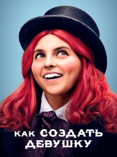Постер: Как создать девушку