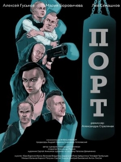 Постер: Порт