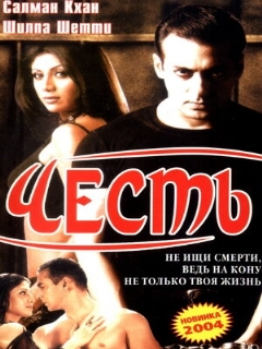 Постер: Честь