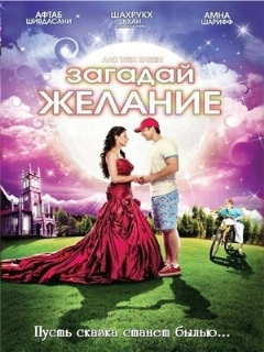Постер: Загадай желание
