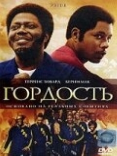 Постер: Гордость