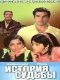Постер: История судьбы