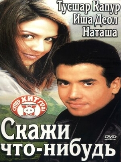Постер: Скажи что-нибудь