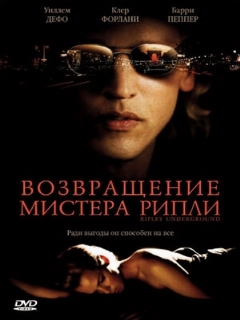 Постер фильма «Возвращение мистера Рипли»