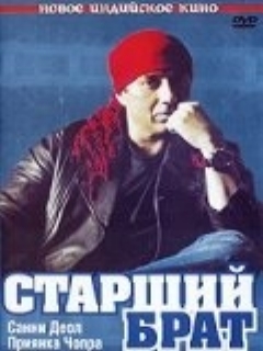 Постер: Старший брат
