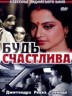 Постер: Будь счастлива