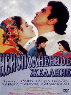 Постер: Неисполненное желание