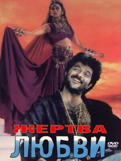Постер: Жертва любви