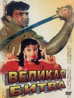 Постер: Великая битва