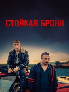 Постер: Стойкая броня