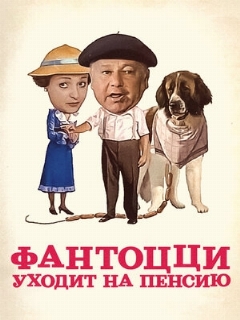 Постер: Фантоцци уходит на пенсию