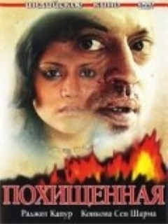 Постер фильма «Похищенная»